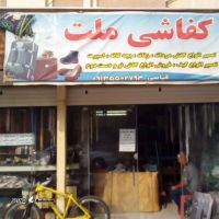 تعمیر انواع کفش مردانه ، زنانه ، بچه گانه در اصفهان