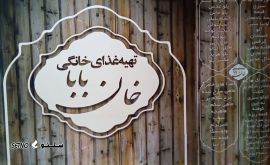 فروش غذای خانگی ، اصفهان ، خیابان حکیم نظامی