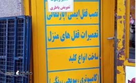 قفل سازی جباری در اصفهان