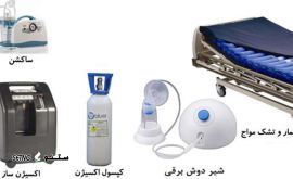 هزینه های اجاره ی تجهیزات پزشکی (  اکسیژن ساز -  تخت  بیمار و . . در اصفهان