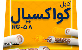 فروش انواع کابل های کواکسیال و مخابراتی در اصفهان_ کابل کواکسیال RG-58