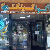 نمایشگاه و فروشگاه آکواریوم و ماهیان زینتی در اصفهان