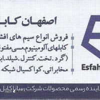 فروش و قیمت کابل های آلومینیوم در اصفهان