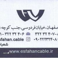 فروش کابل های آلومینیوم در اصفهان