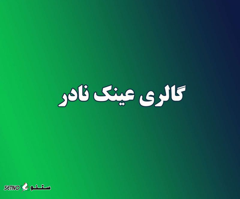 تعمیرات انواع عینکهای طبی و آفتابی در اصفهان 