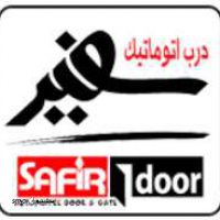 تعمیر درب اتوماتیک در اصفهان - درب اتوماتیک سفیر