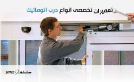 تعمیر درب اتوماتیک در اصفهان - درب اتوماتیک سفیر