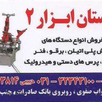 خوزستان ابزار 2 در اصفهان