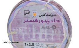 خرید و قیمت سیم افشان 2.5*1 هادی نورگستر در اصفهان - پیشرو الکتریک