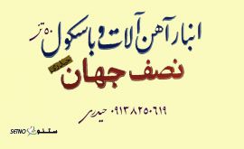 انبار آهن و باسکول 50 تنی نصف جهان (حیدری)