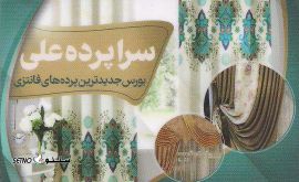 طراحی ، دوخت ، نصب پرده در خمینی شهر اصفهان