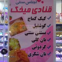 خرید و قیمت انواع شیرینی تر، خامه ای، خشک، سنتی در خمینی شهر / قنادی میخک
