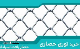 تولید توری حصاری فولادی در خمینی شهر اصفهان 