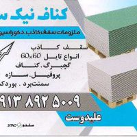پخش ملزومات کناف در اصفهان