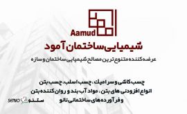 شیمیایی ساختمان آمود
