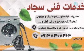  تعمیرات لباسشویی اتوماتیک و معمولی خمینی شهر /تعمیر آبگرمکن اصفهان 
