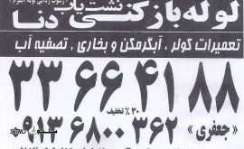 لوله باز کنی آب و فاضلاب در خمینی شهر اصفهان
