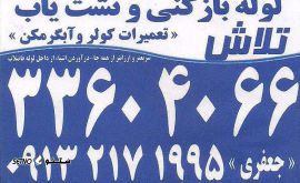 رسوب زدایی لوله آب گرم در خمینی شهر / خدمات باز کردن آب گرم در منظریه 