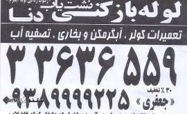 درآوردن اشیاء از داخل لوله فاضلاب در خمینی شهر