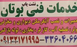 تعمیر آبگرمکن دیواری بوتان در خیابان آتشگاه اصفهان