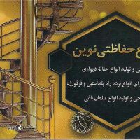 ساخت حفاظ شاخ گوزنی ، حفاظ آبشاری اصفهان / نصب حفاظ خاری در خیابان آتشگاه 
