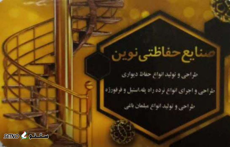 قیمت ساخت حفاظ ِاس - حفاظ پروفیل در اصفهان 