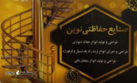 قیمت ساخت حفاظ راس - حفاظ پروفیل در اصفهان 