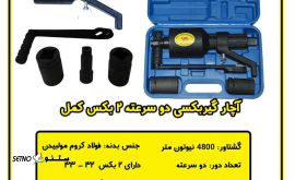 خرید / فروش آچار گیربکسی دوبکس دو سرعته کمل