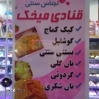 شیرینی فروشی در خمینی شهر اصفهان خیابان امیرکبیر