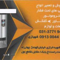 فروش و تعمیر انواع پمپ های تحت فشار در اصفهان