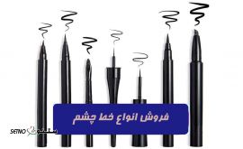 فروش-انواع-خط-چشم-