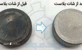 شات بلاست و سندبلاست قطعات فلزی در اصفهان