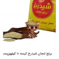 خرید و قیمت برنج لنجان ۱۰ کیلویی در اصفهان