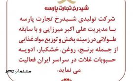 نمایندگی محصولات غذایی حبوبات شیدرخ در اصفهان