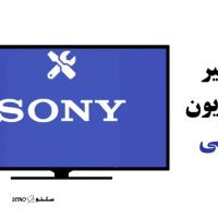 تعمیر تلویزیون ال سی دی سونی / تعمیر LCD Sony