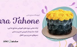 آموزش دسر ایرانی و خارجی / شیرینی و کیک مدرن ، سنتی در خانه اصفهان