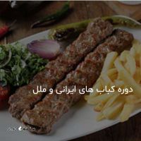 دوره آموزشی کامل آشپزی سنتی / کباب ایرانی در اصفهان
