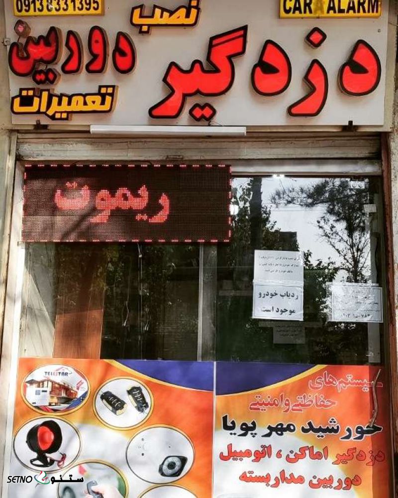 کپی ریموت و تعمیر قفل مرکزی در باسابقه‌ترین دفتر حفاظتی..دفتر حفاظتی خورشید مهرپویا 