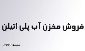  منبع-آب-پلی-اتیلن-مخزن-آب-پلی-اتیلن