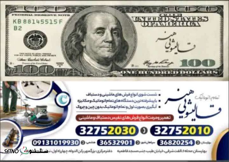 شستشوی انواع فرش دستباف و ماشینی در بهارستان