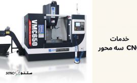 خدمات فرز CNC سه محور در شهرک صنعتی امیر کبیر 