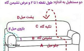 آموزش دوخت روکش مبل 