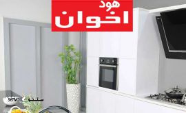 فروش هود برند اخوان (Akhavan) با رنگ های مختلف در اصفهان