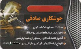 ساخت مصنوعات استیل در شهرک صنعتی امیر کبیر اصفهان