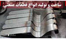 ساخت و فروش انواع سازه های فلزی و  قطعات صنعتی - در-اصفهان