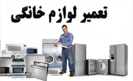 تعمیرات تخصصی انواع لوازم خانگی در اصفهان 