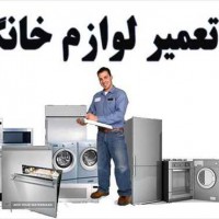 تعمیرات تخصصی انواع لوازم خانگی در اصفهان 