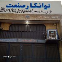 فروش تجهیزات برق صنعتی در اصفهان خیابان عطاءالملک
