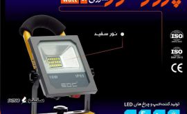 فروش پروژکتور SMD سیار 10 وات قابل شارژ EDC ای دی سی در شاهین شهر اصفهان