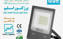 قیمت و خرید پروژکتور ال ای دی 50 وات اسلیم ای دی سی در اصفهان
